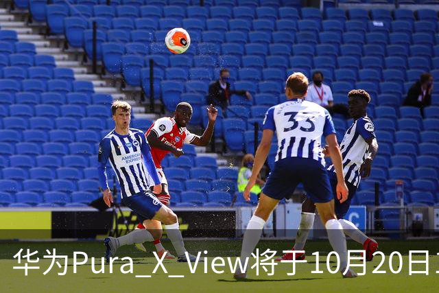 华为Pura X View将于10月20日10:08开启60天预约申购