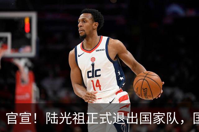 官宣！陆光祖正式退出国家队，国羽一队男单腾出名额，明年调赛新人机会来了