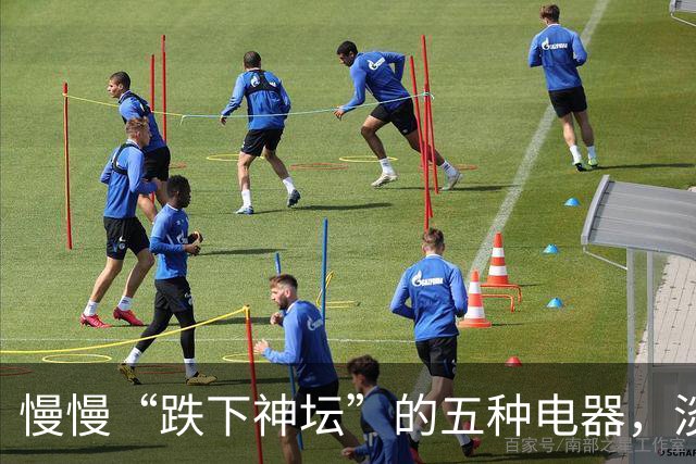 慢慢“跌下神坛”的五种电器，淡出中国家庭，可能只是时间问题