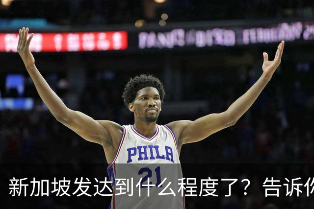 新加坡发达到什么程度了？告诉你一个真实的新加坡，别相信网上了