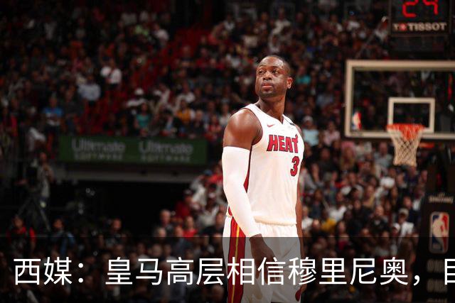 西媒：皇马高层相信穆里尼奥，目前没有寻找新任主教练的计划